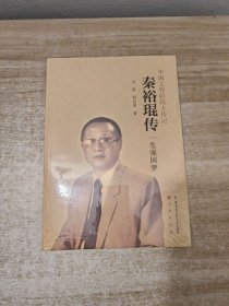 秦裕琨传 一生强国梦