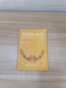 形容詞的語法