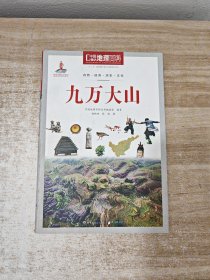 中国地理百科丛书：九万大山