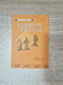 巫文化視野中的中國古代小說