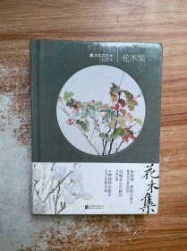花木集：戴泽花卉艺术收藏本