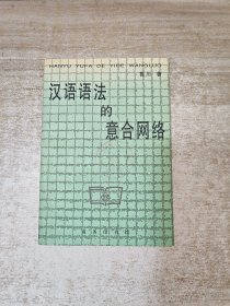 漢語語法的意合網絡