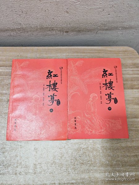 众阅古典文学名著丛书：红楼梦简注版（套装上下册）