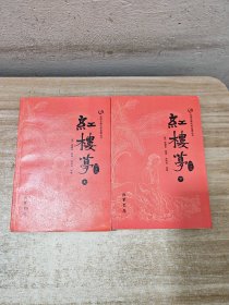 众阅古典文学名著丛书：红楼梦简注版（套装上下册）