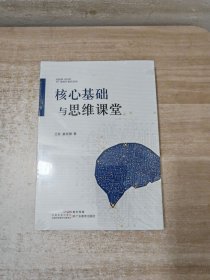 核心基础与思维课堂 素质教育 王红,童宏保 新华正版