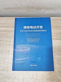 梯级电站开发对水生态环境及河流健康影响研究
