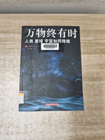 万物终有时：人类、星球、宇宙如何终结