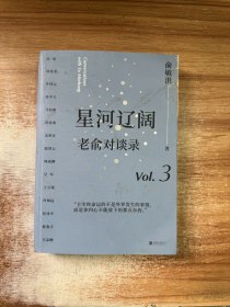 星河辽阔：老俞对谈录