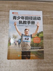 青少年田径运动执教手册