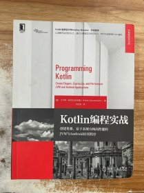 Kotlin编程实战：创建优雅 富于表现力和高性能的JVM与Android应用程序