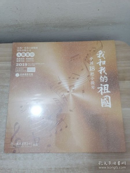 经典黑胶专辑 我和我的祖国 中国18把小提琴 全球限量典藏版300张《未拆封》