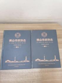 佛山市政协志1956-2019 上下册