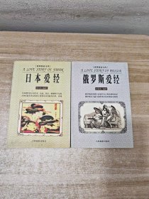 世界情话文库：俄罗斯爱经，日本爱经（2本合售）