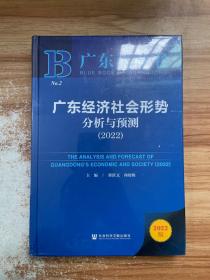 广东蓝皮书：广东经济社会形势分析与预测（2022）