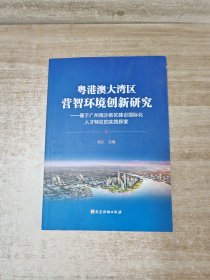 粤港澳大湾区 营智环境创新研究——基于广州南沙新区建设国际化人才特区的实践探索