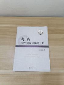 越南学生学汉语偏误分析