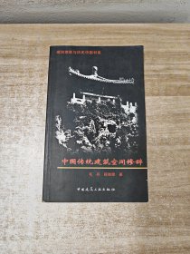 中国传统建筑空间修辞