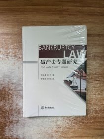 破产法专题研究