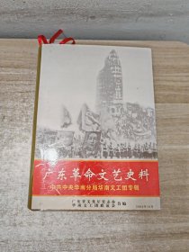 广东革命文艺史料中共中央华南分局华南文工团专辑