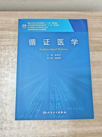 循证医学/全国高等医药教材建设研究会“十二五”规划教材，专科医师核心能力提升导引丛书