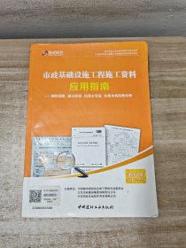 市政基础设施工程施工资料应用指南