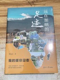远在加纳的足迹：我的援非日志【有塑封】（真实的援非生活，讲述动人的大爱故事。）