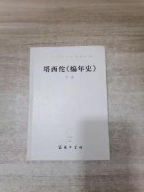 塔西佗 编年史下册