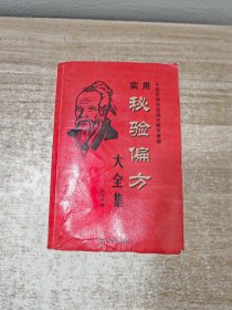 实用秘验偏方大全集