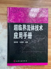 超临界流体技术应用手册