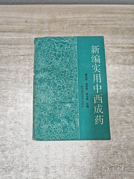 新编实用中西成药