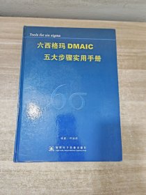 六西格玛DMAIC五大步骤实用手册