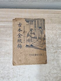 古本金瓶梅（三）