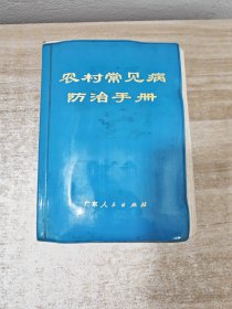 农村常见病防治手册