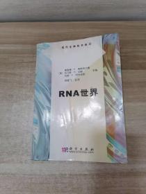 RNA世界