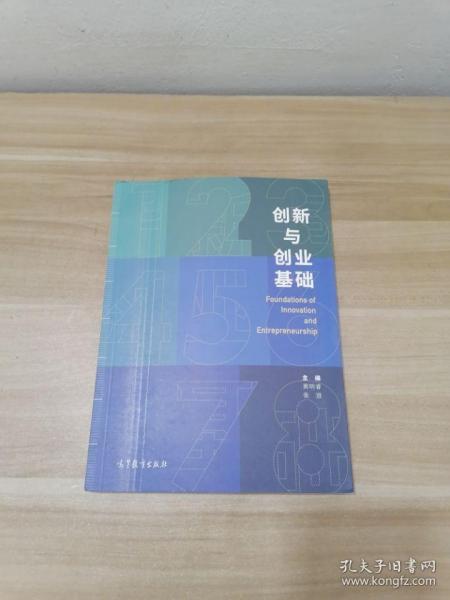 创新与创业基础