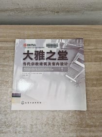 大雅之堂：当代宗教建筑及室内设计