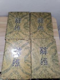 辞源修订本（1-4册 全四卷）