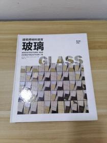 建筑师材料语言：玻璃