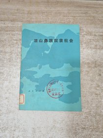 涼山彝族奴隸社會(huì)