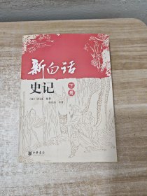 新白话史记（下）