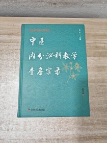 中医内分泌科教学查房实录