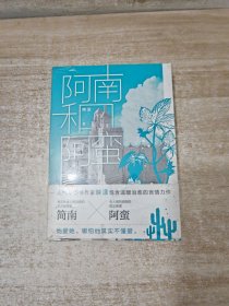 阿南和阿蛮 全2册 映漾著（随书附赠异形书签+明信片）人气畅销书作家映漾温暖治愈言情力作