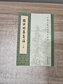 陶渊明集笺注 上册