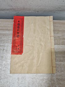 韋氏族谱 木蔃支系 第一卷
