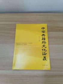 中国典籍与文化论丛（第二十二辑） 全国高等院校古籍整理研究工作委员会《中国典籍与文化》编辑部