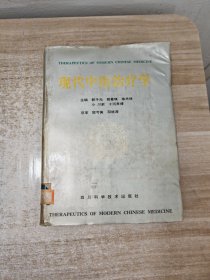 现代中医治疗学