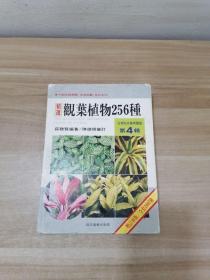 精选观叶植物256种【精装】