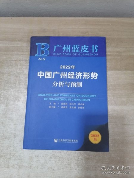 广州蓝皮书：2022年中国广州经济形势分析与预测