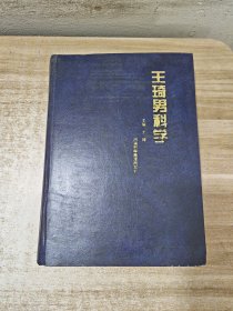 王琦男科学