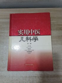 实用中医儿科学